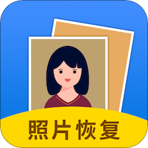 照片恢复大师老版本