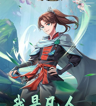 像凡人飞剑这样的手游合集