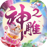 神雕侠侣2最新版