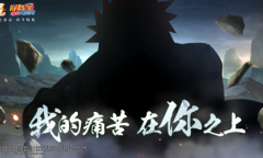 《火影忍者》8月15日每日一题答案