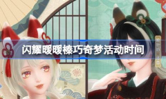 闪耀暖暖榛巧奇梦活动时间说明
