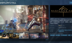 Steam《巴比伦陨落》首发峰值在线仅650人 硬刚老头环是这样的