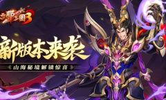 《放开那三国3》新版本来袭 山海秘境解锁惊喜