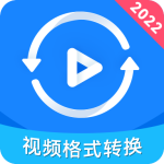视频格式转换神器最新版