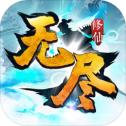 无尽修仙测试版