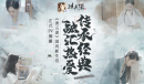 传承经典 融汇热爱《凌云诺》国风新生官正式PV揭露