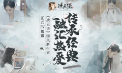 传承经典 融汇热爱《凌云诺》国风新生官正式PV揭露