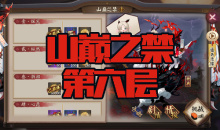 《阴阳师》苍风一目连秘闻副本山巅之禁第六层通关攻略