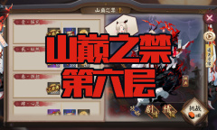 《阴阳师》苍风一目连秘闻副本山巅之禁第六层通关攻略