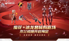 CF魔花冰龙套稀有返场活动网址