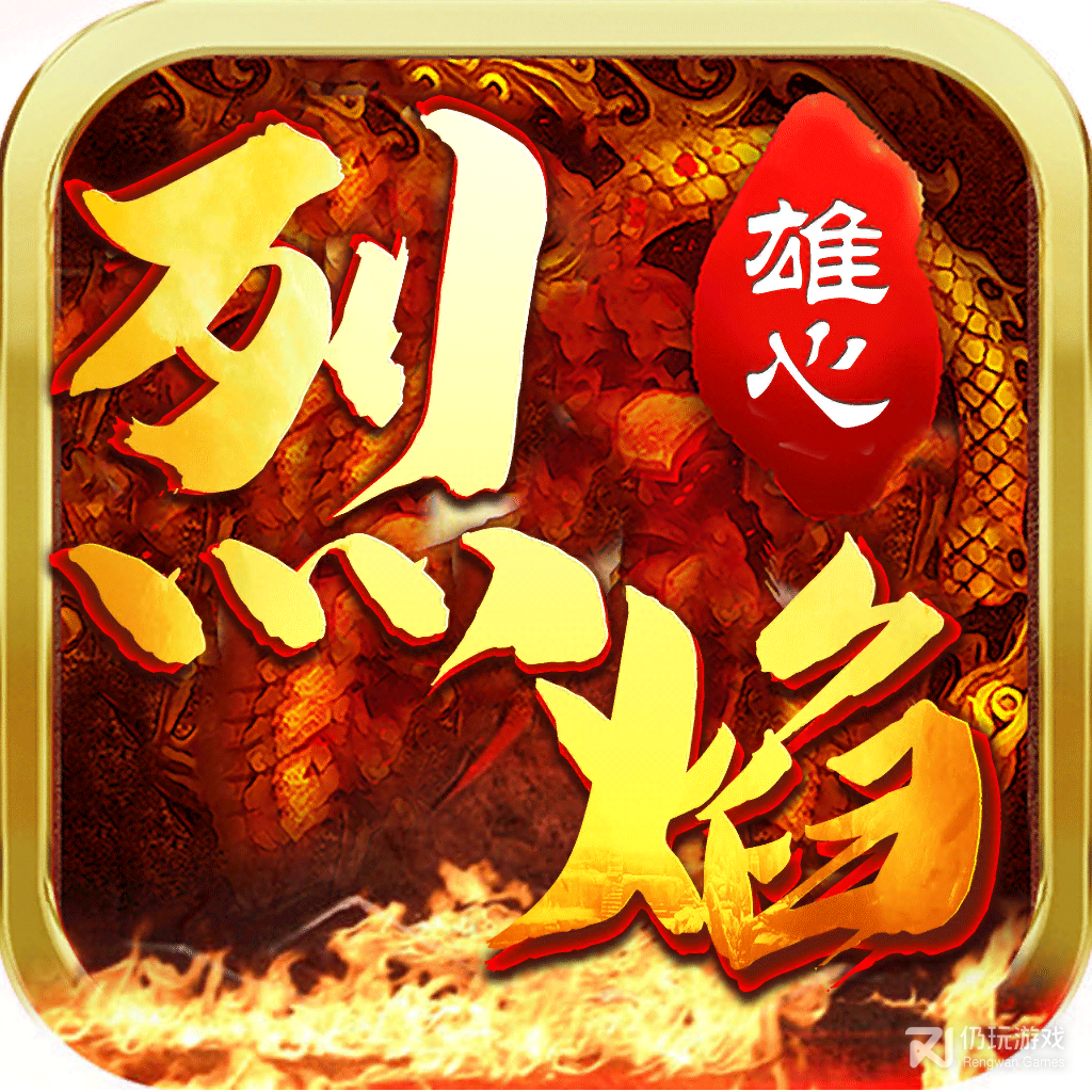 烈焰雄心九游版