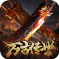 万古传世攻速版