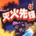 灭火先锋测试版