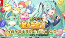 《初音未来：彩蛋链接拼图》发售日期公开 登陆Switch