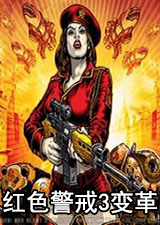 红色警戒3变革