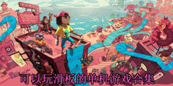 可以玩滑板的单机游戏合集