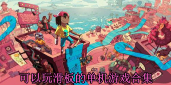 可以玩滑板的单机游戏合集