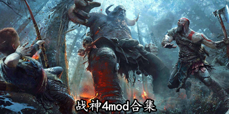 战神4mod合集