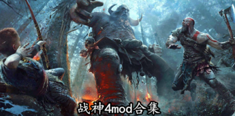战神4mod合集