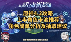原神4.2版本新角色分析