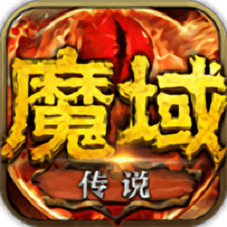 魔域传说微信版