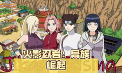 火影忍者异族崛起小樱攻略一览