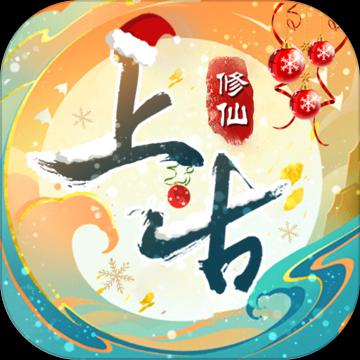 上古修仙折扣版