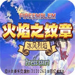 火焰纹章冰封烈焰(秘密商店)