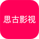 思古影视极速版
