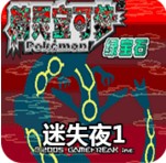 口袋妖怪迷失夜1(金手指)