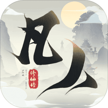 新凡人修仙传九游版