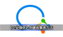 《企业微信》创建收集表方法