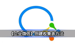 《企业微信》创建收集表方法