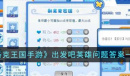 《洛克王国》出发吧英雄问题答案分享