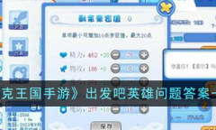 《洛克王国》出发吧英雄问题答案分享