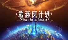 仍玩单机目录：《戴森球计划》将自己的星球发展壮大