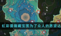《原神》虹彩蔷薇藏宝图为了众人的愿望达成攻略分享
