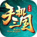 手机三国(经典剧情)