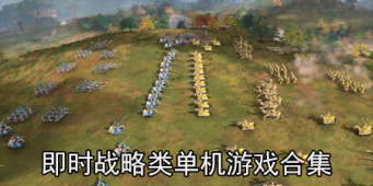 即时战略类单机游戏合集