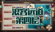 《阴阳师》犬神秘闻副本浪客远道第四层通关攻略