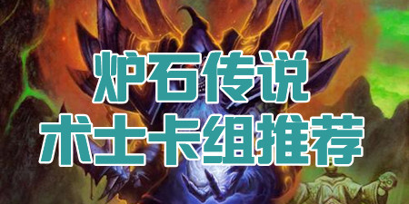 炉石传说术士卡组推荐