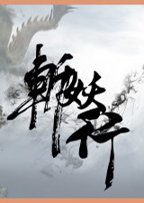 斩妖行Pad版破解补丁