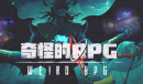 《奇怪的RPG》虚拟麦克风如何使用