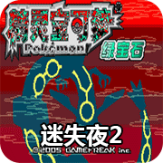 口袋妖怪迷失夜2(金手指)