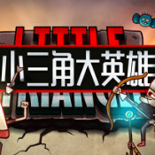 小三角大英雄测试版
