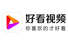 《好看视频》删除自己发布的视频方法介绍