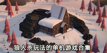 狼人杀玩法的单机游戏合集