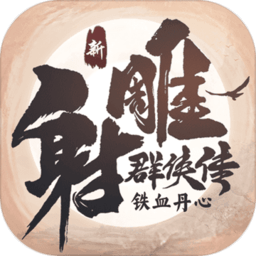 新射雕群侠传之铁血丹心华为版