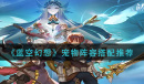 蓝空幻想宠物阵容搭配攻略