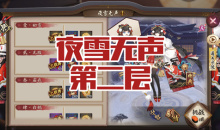 《阴阳师》雪女秘闻副本夜雪无声第二层通关攻略